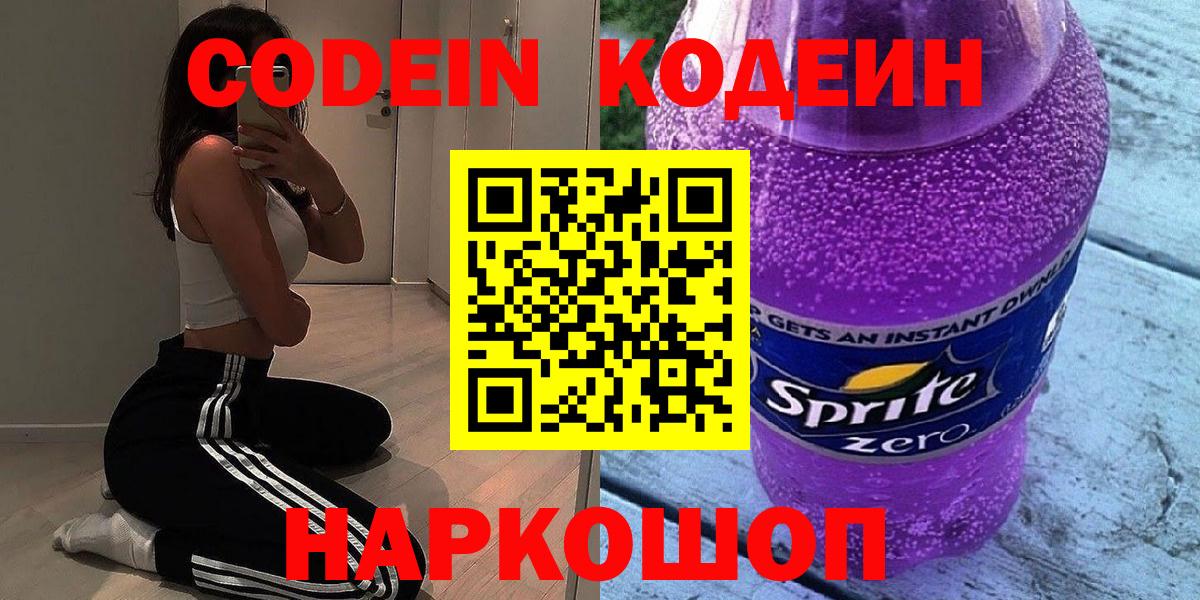 Codein Purple Drank  Кодеиновый сироп Lean Purple Drank  Красноперекопск  Вход с VPN 